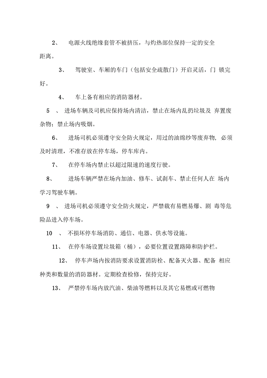 停车场车辆停放、安全保卫、安全消防管理制度_第4页