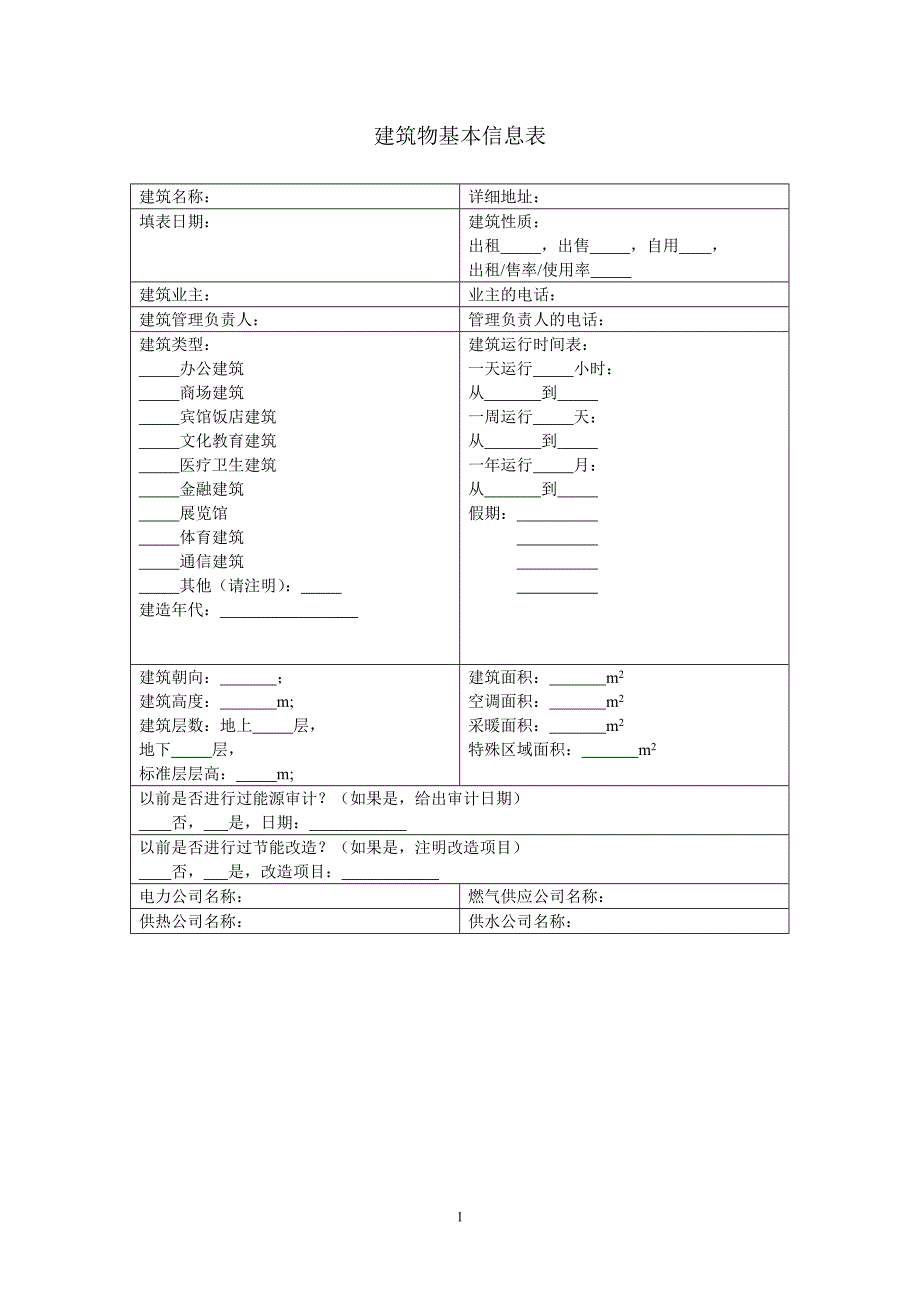 建筑能耗数据采集表格_第1页