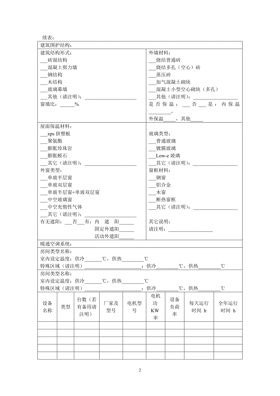 建筑能耗数据采集表格_第2页