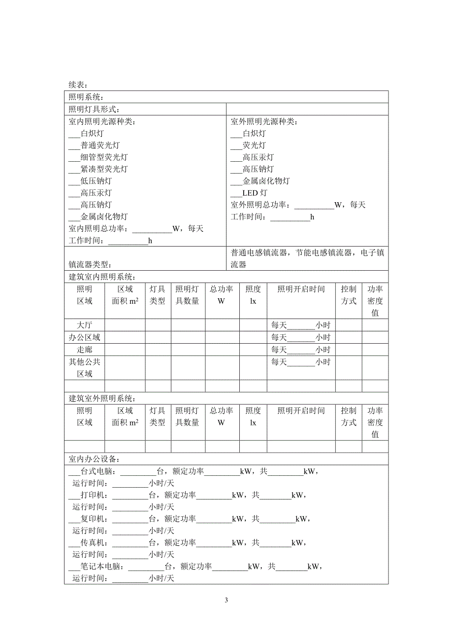 建筑能耗数据采集表格_第3页