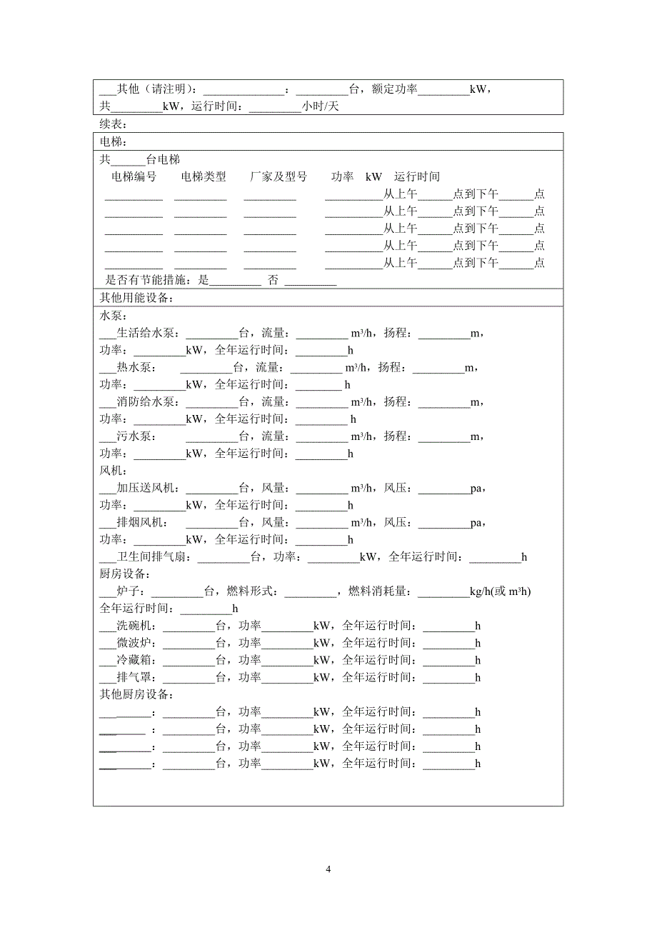 建筑能耗数据采集表格_第4页