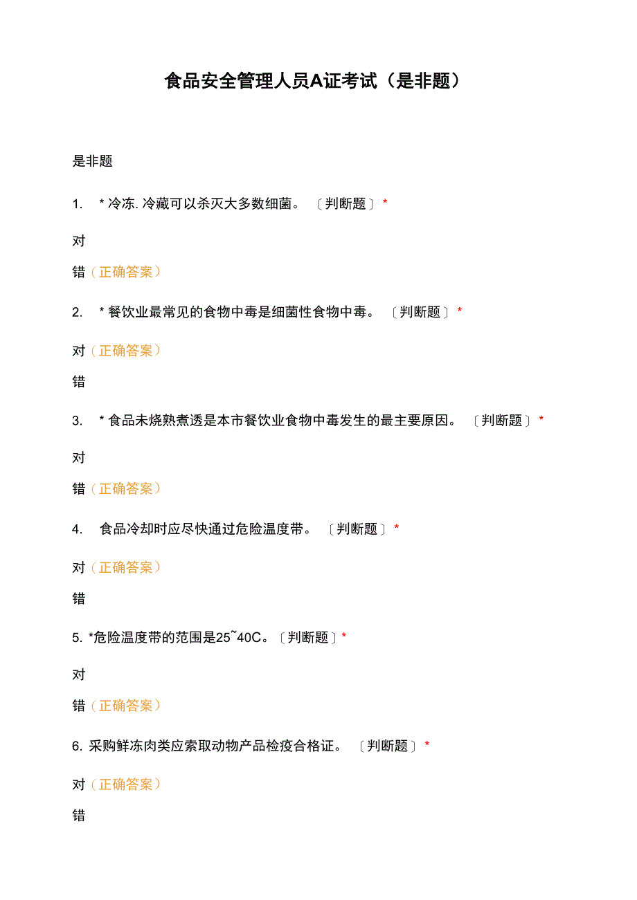 食品安全管理人员A证考试_第1页