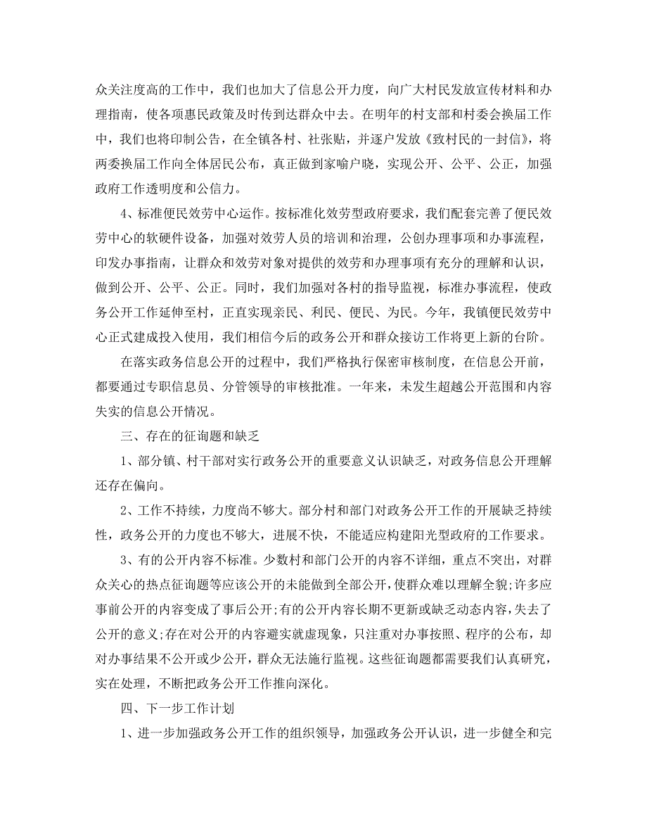 2020年工作参考总结-乡镇政务公开工作参考总结范文7篇_第2页