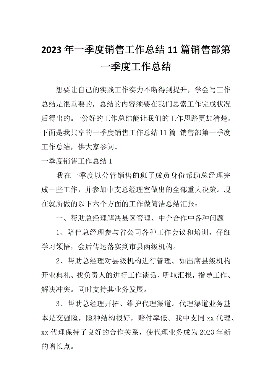 2023年一季度销售工作总结11篇销售部第一季度工作总结_第1页