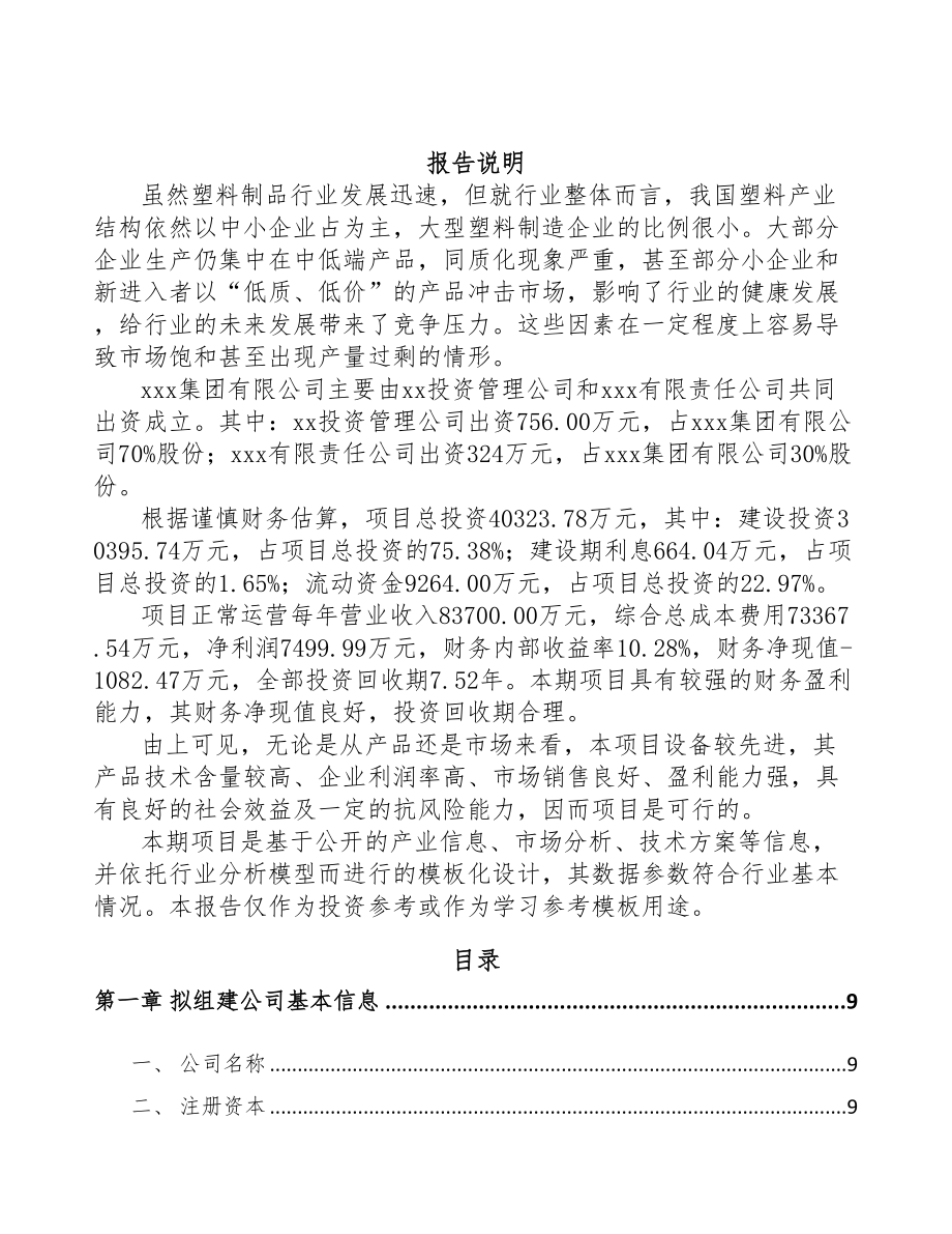 吉安关于成立PP片材公司可行性研究报告模板(DOC 88页)_第2页