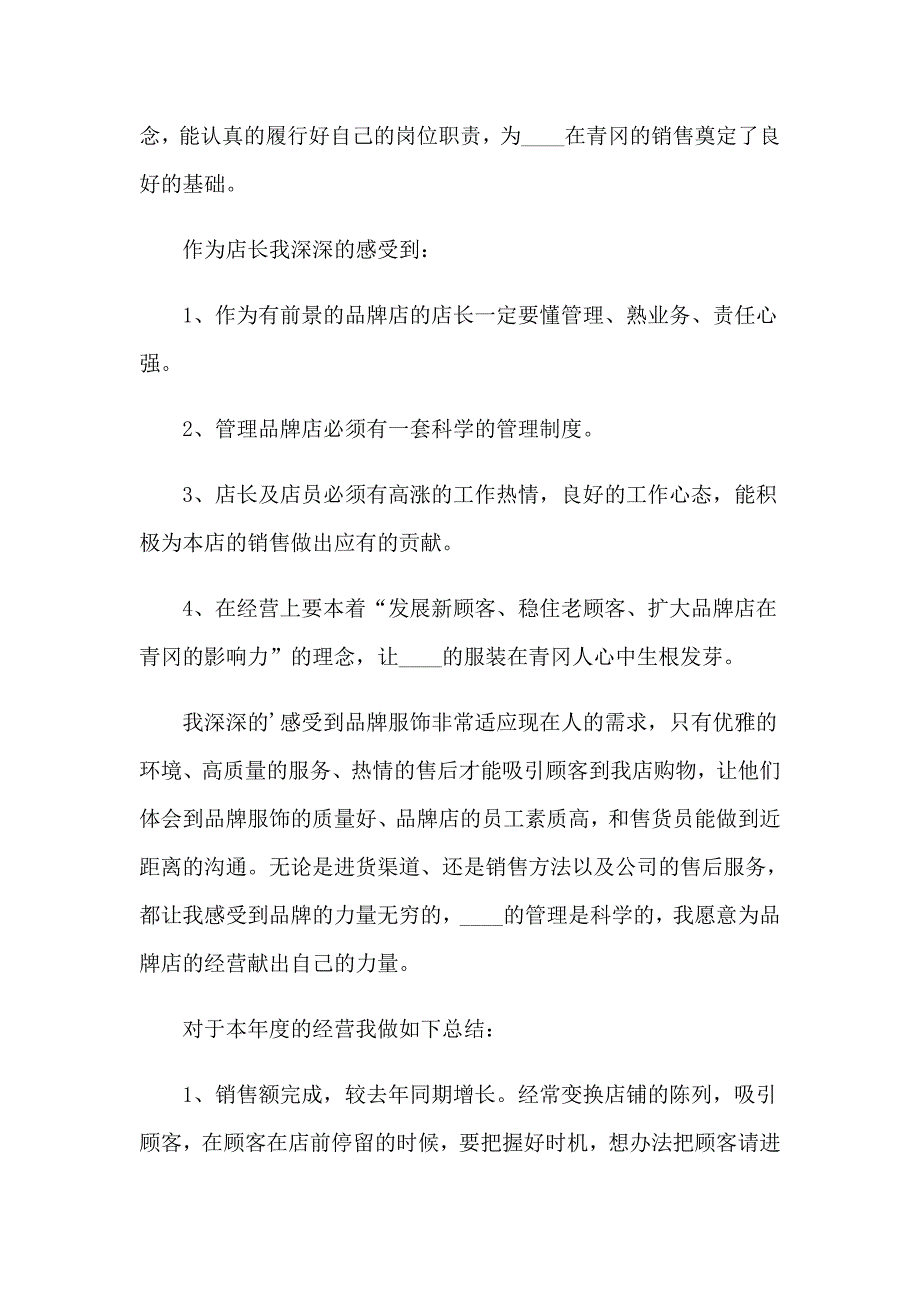 2023店长年终工作总结【模板】_第3页