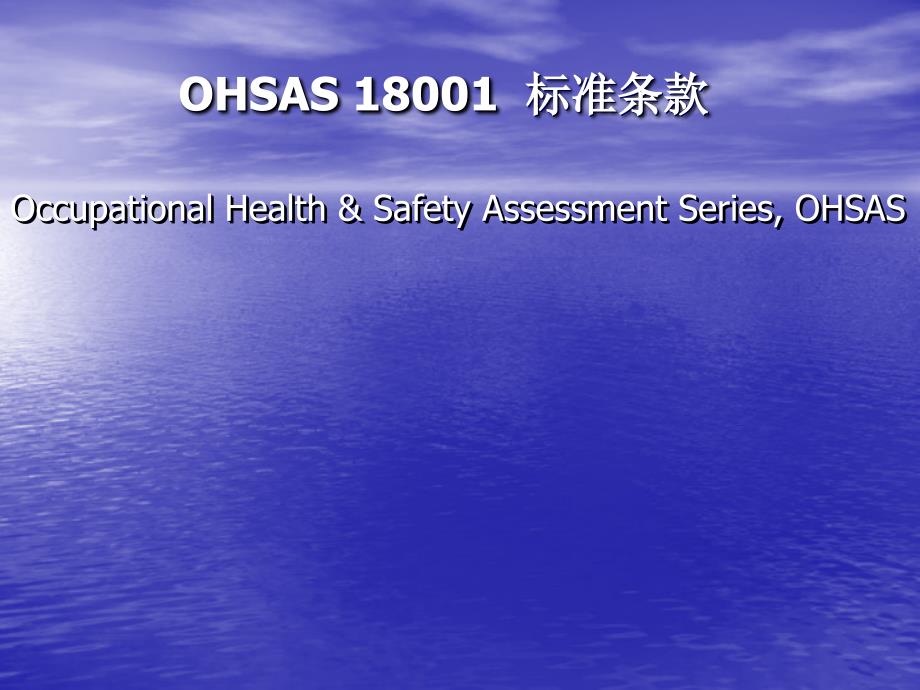 OHSAS18001标准讲义_第1页