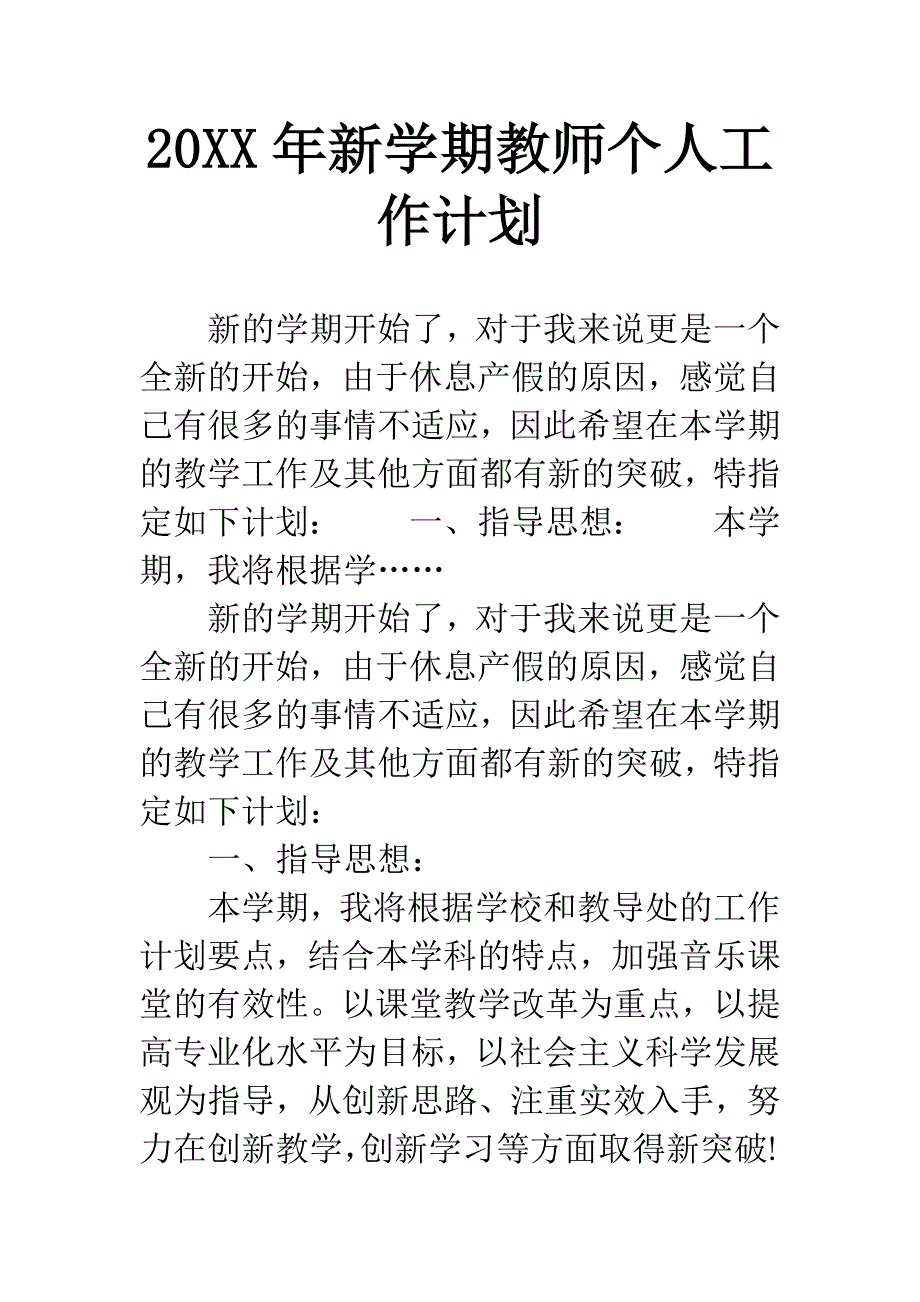 20XX年新学期教师个人工作计划.docx_第1页