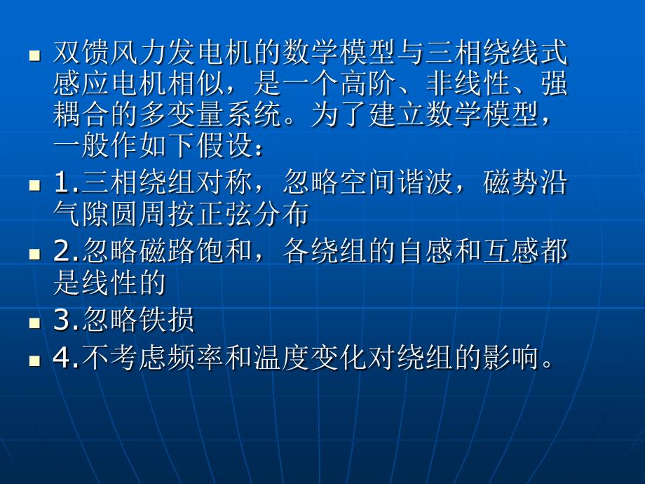 双馈风力发电机的数学模型_第2页