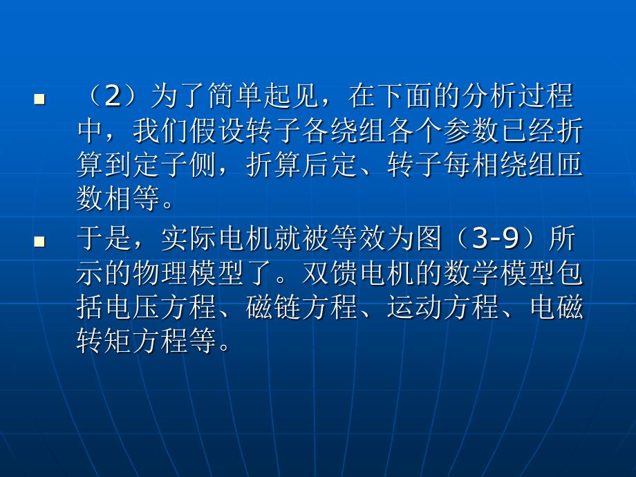 双馈风力发电机的数学模型_第4页