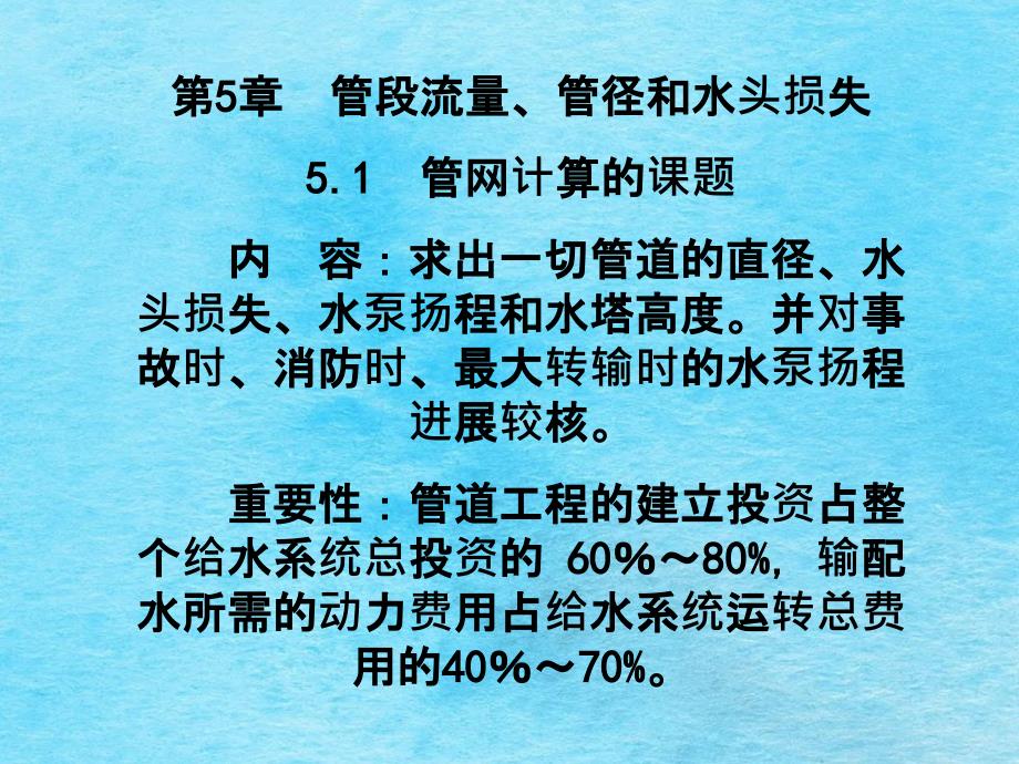 城市给水排水第5章管段流量管径和水头损失ppt课件_第1页