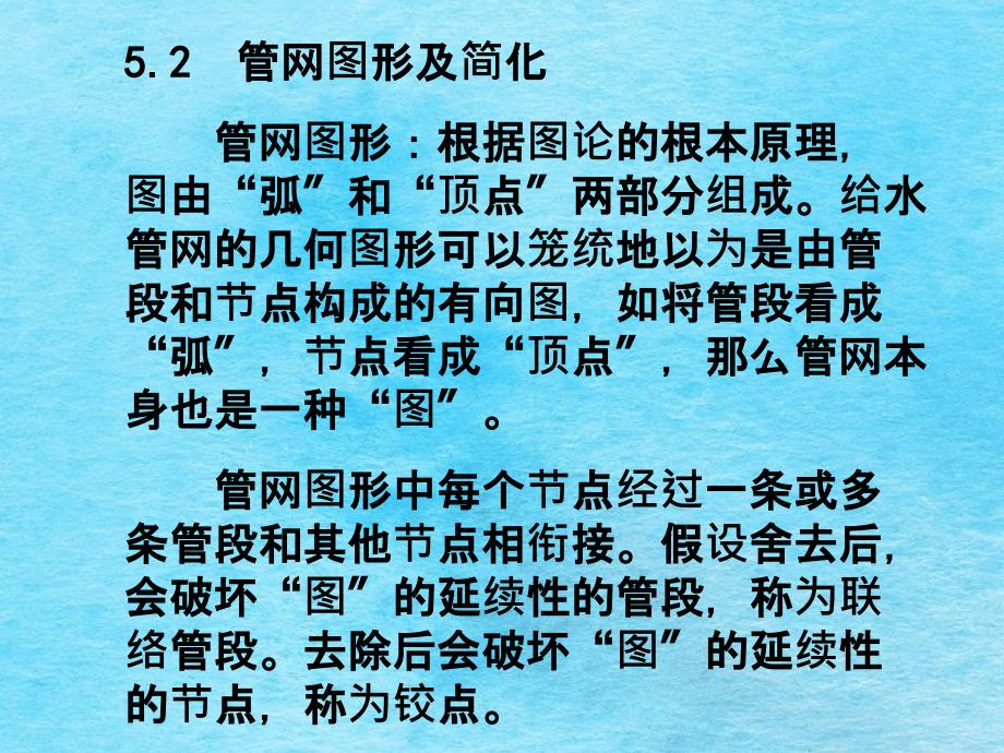 城市给水排水第5章管段流量管径和水头损失ppt课件_第3页