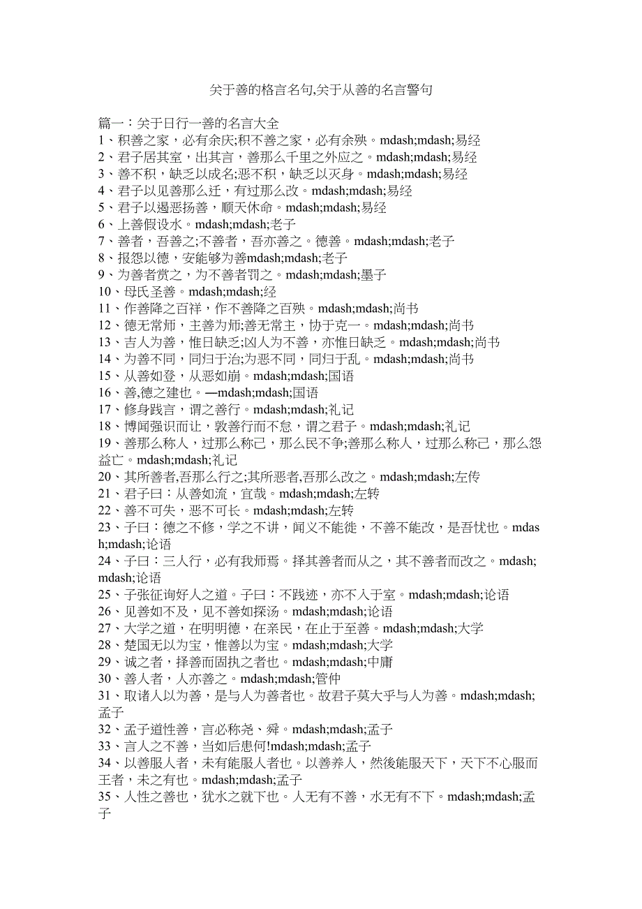 2023年善的格言名句从善的名言警句.docx_第1页