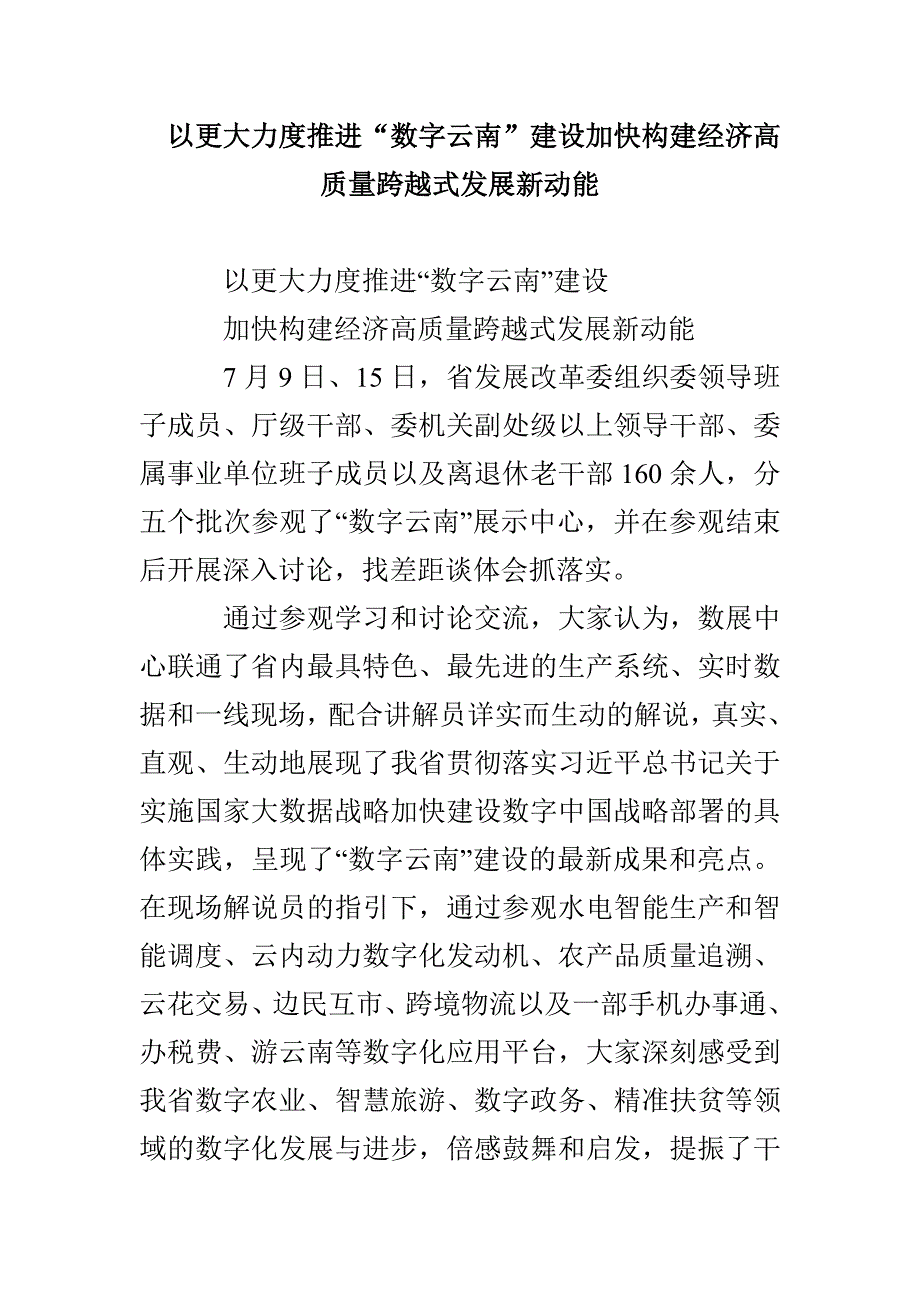 以更大力度推进“数字云南”建设 加快构建经济高质量跨越式发展新动能_第1页