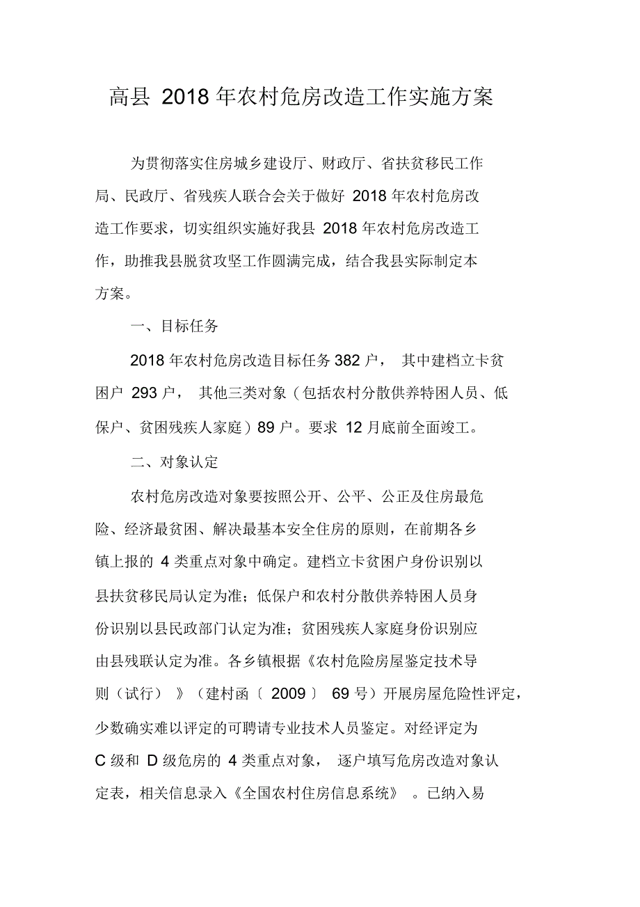 高农村危房改造工作实施方案_第1页