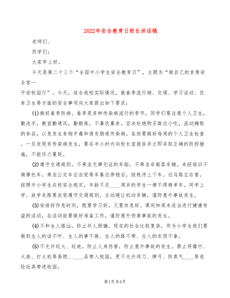 2022年安全教育日校长讲话稿_第1页