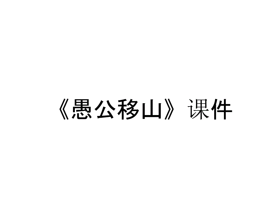 《愚公移山》课件_第1页