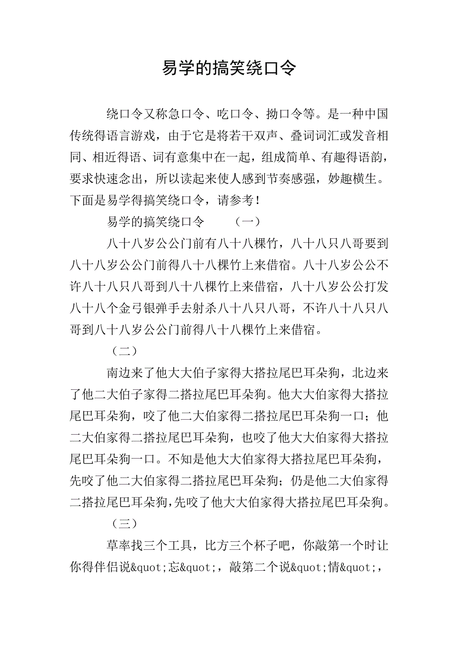 易学的搞笑绕口令.doc_第1页