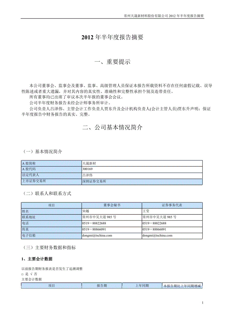 天晟新材：半报告摘要_第1页