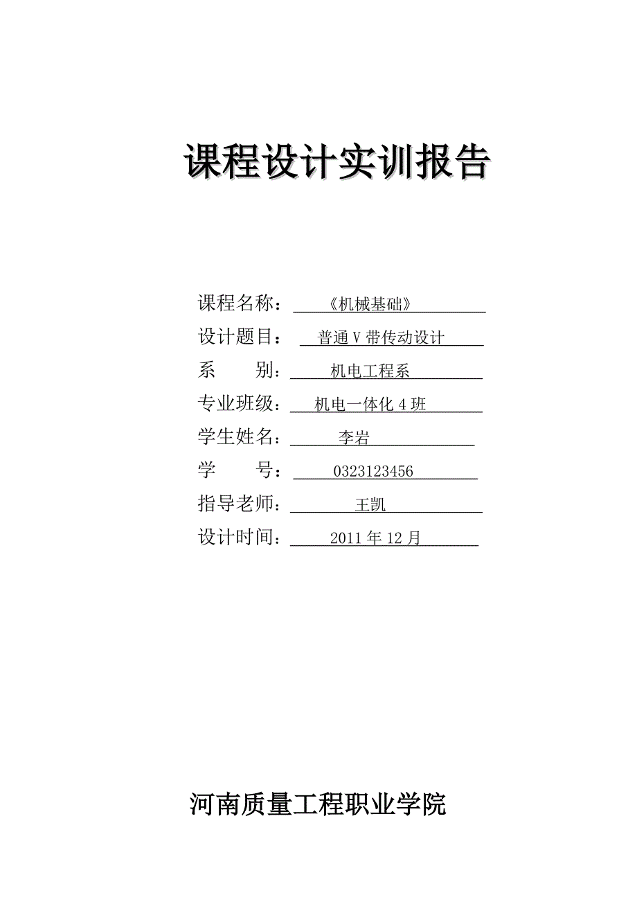 普通V带传动课程设计_第1页