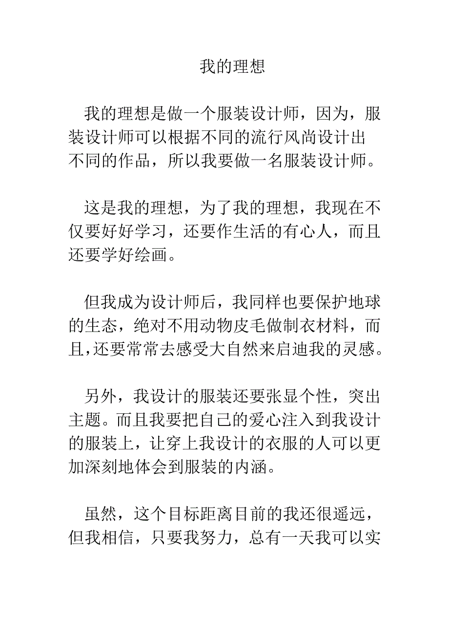 六年级下册第三单元作文范文6：我的理想_第1页