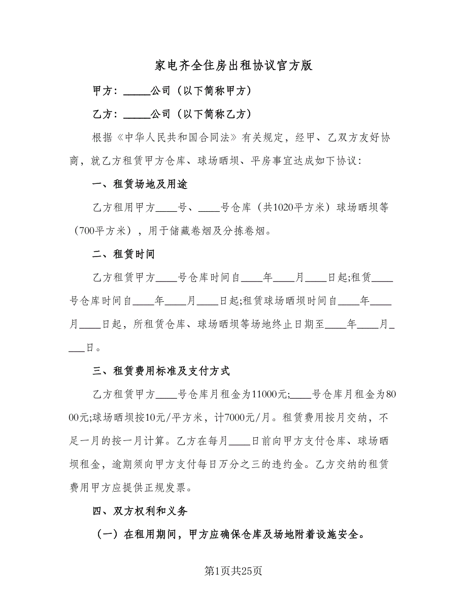 家电齐全住房出租协议官方版（8篇）_第1页