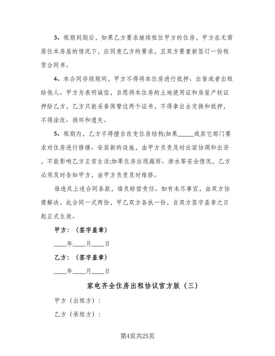 家电齐全住房出租协议官方版（8篇）_第4页