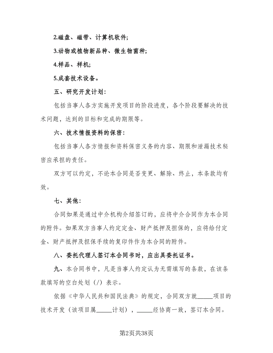 企业技术开发协议范文（8篇）_第2页