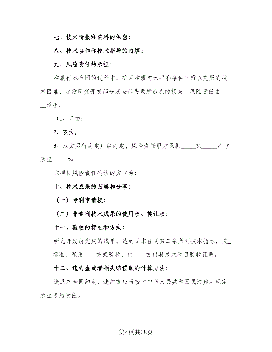 企业技术开发协议范文（8篇）_第4页