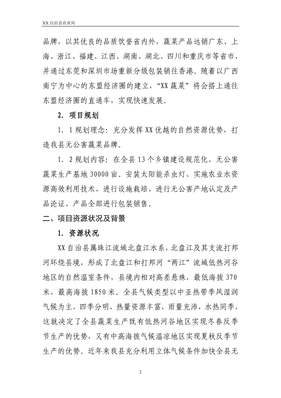 某县无公害蔬菜生产基地项目建议书_第2页