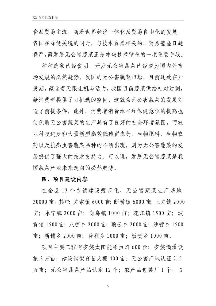 某县无公害蔬菜生产基地项目建议书_第5页