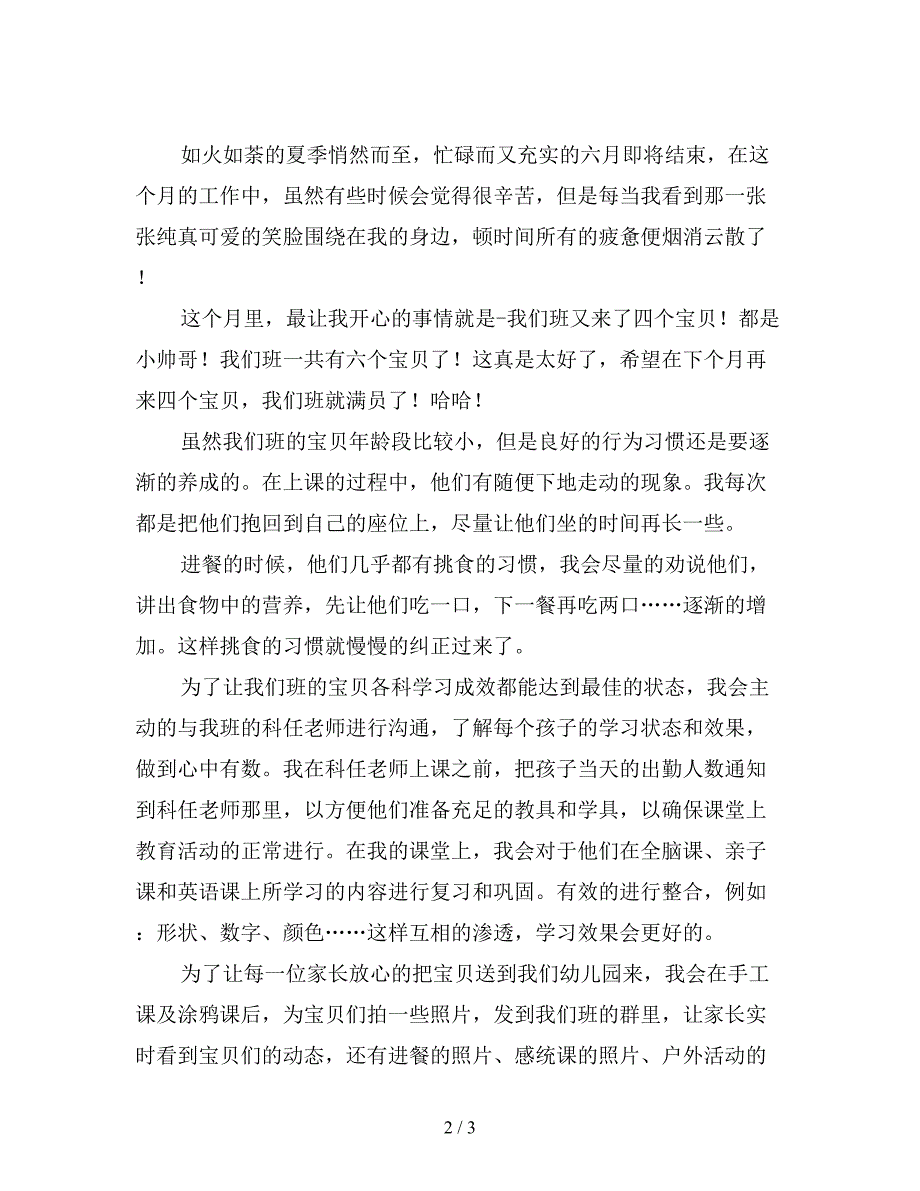 幼儿园托班月工作总结范文(优选).doc_第2页