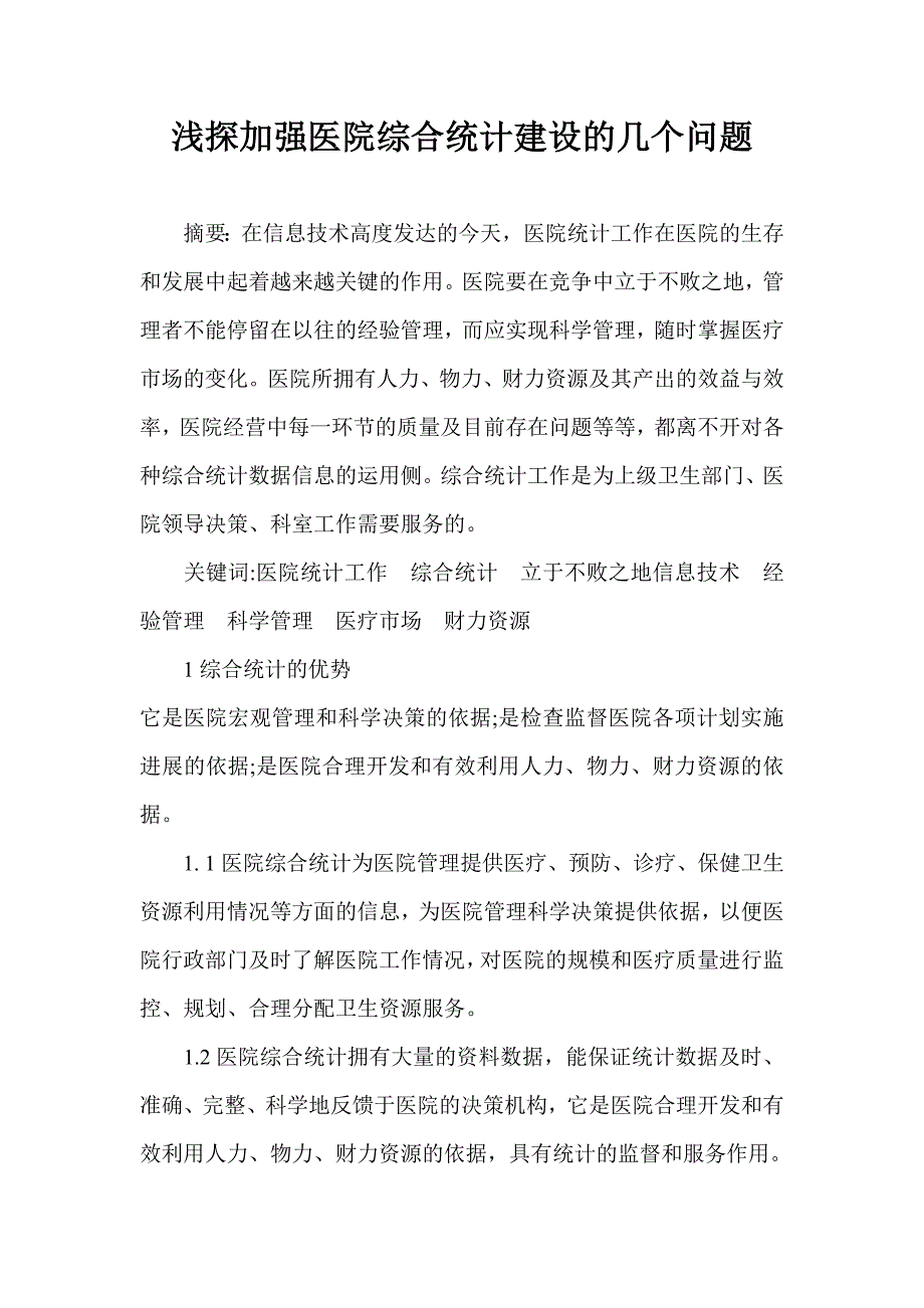 浅探加强医院综合统计建设的几个问题_第1页