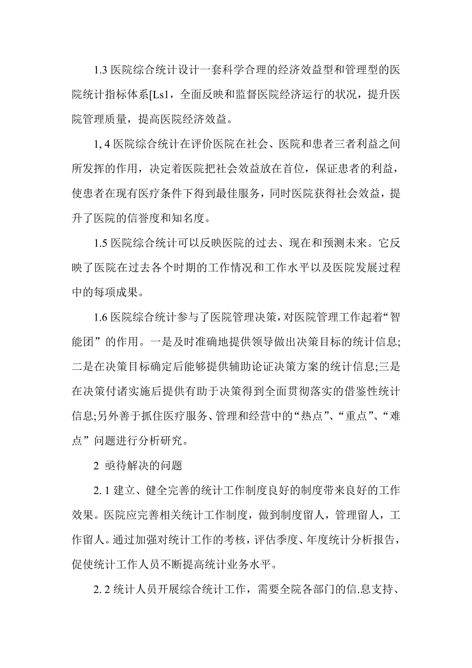 浅探加强医院综合统计建设的几个问题_第2页