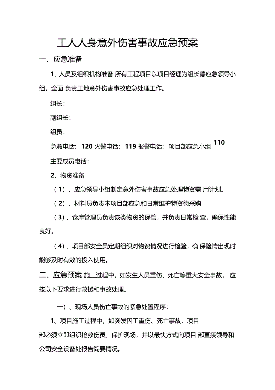 建筑工程施工安全事故应急预案_第2页