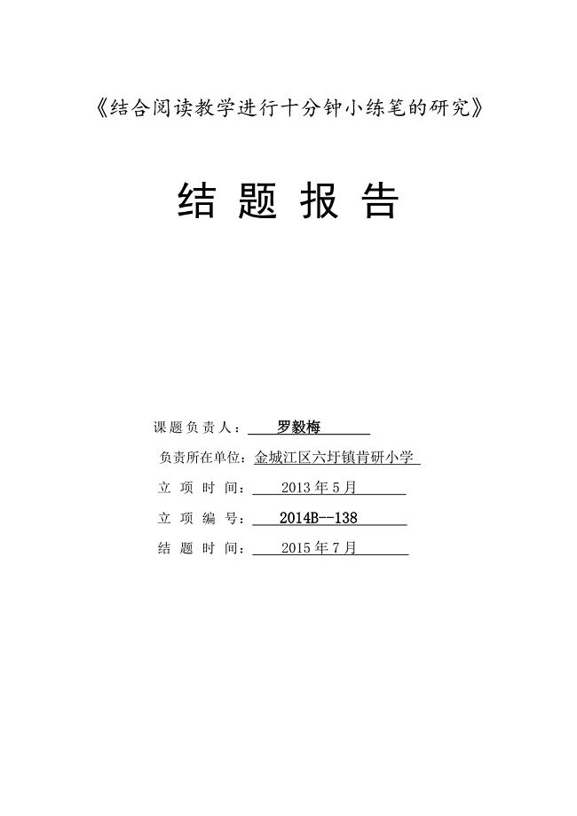 关于小学语文阅读教学的有效性探索的结题报告.doc