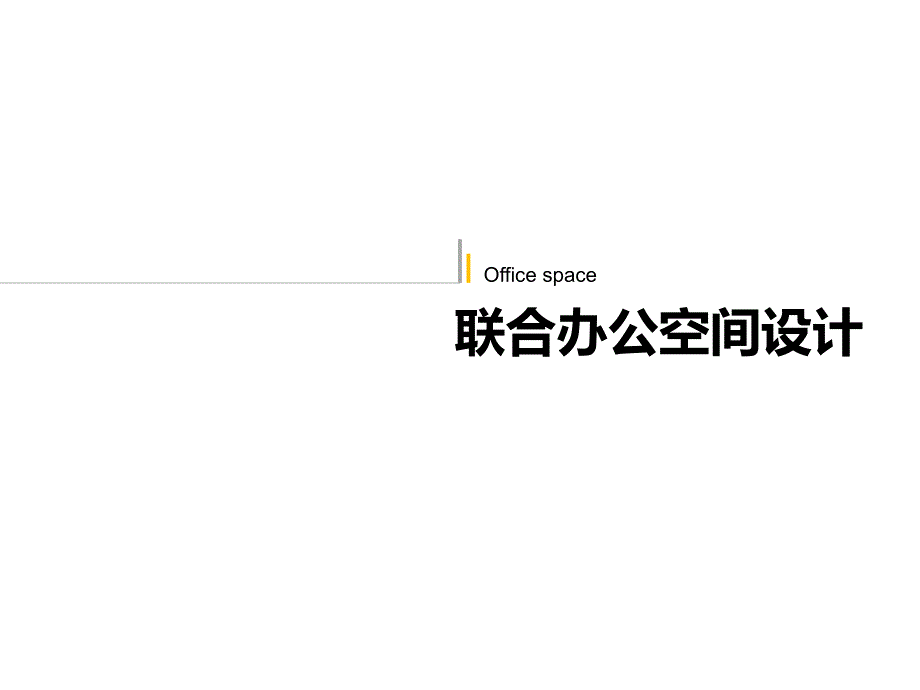 联合办公空间课件_第1页