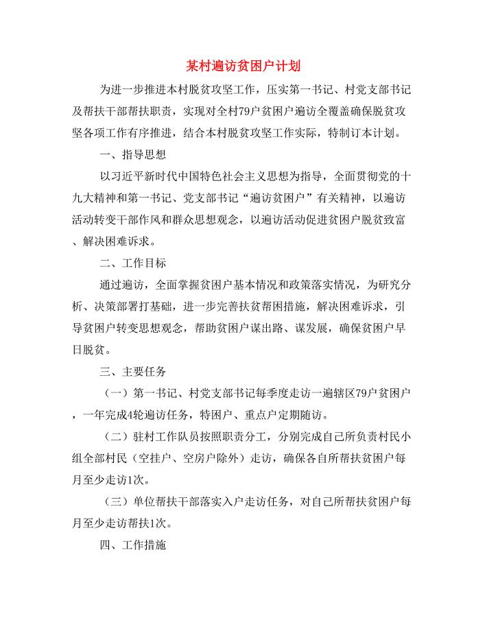 某村遍访贫困户计划.doc