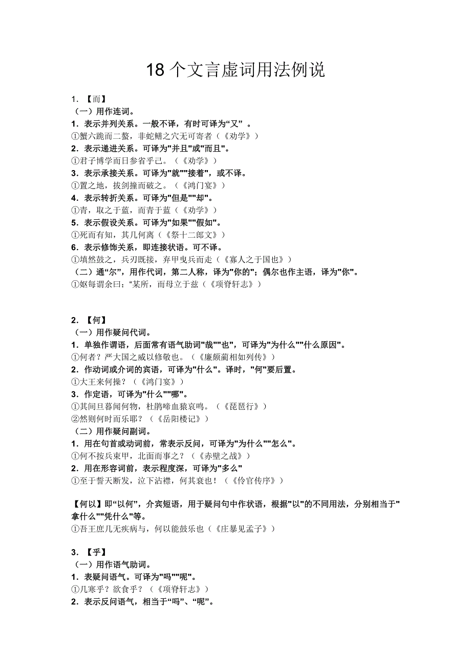 18个文言虚词用法举例(简洁版)单例.doc_第1页