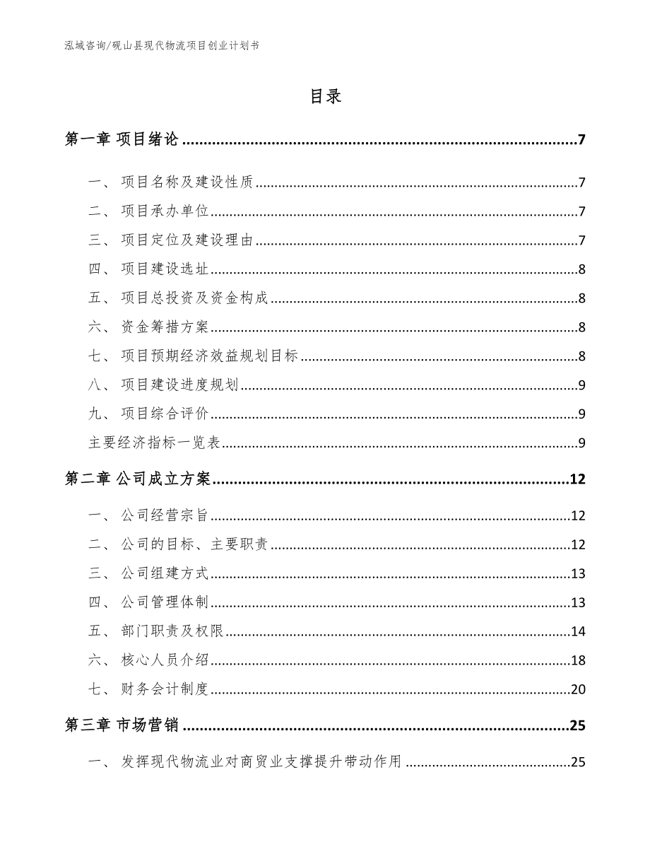 砚山县现代物流项目创业计划书_参考模板_第1页