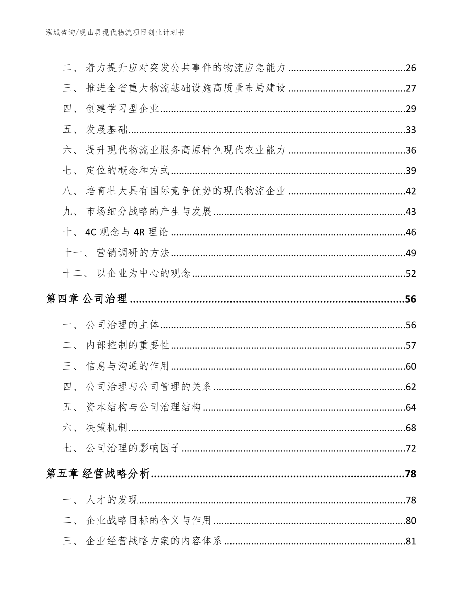 砚山县现代物流项目创业计划书_参考模板_第2页