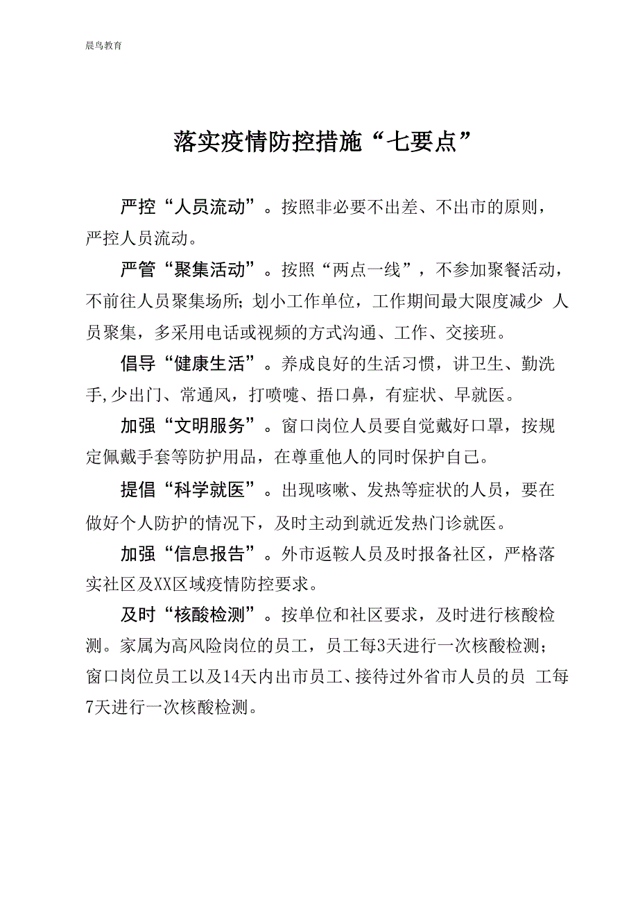 落实疫情防控措施《七要点》_第1页