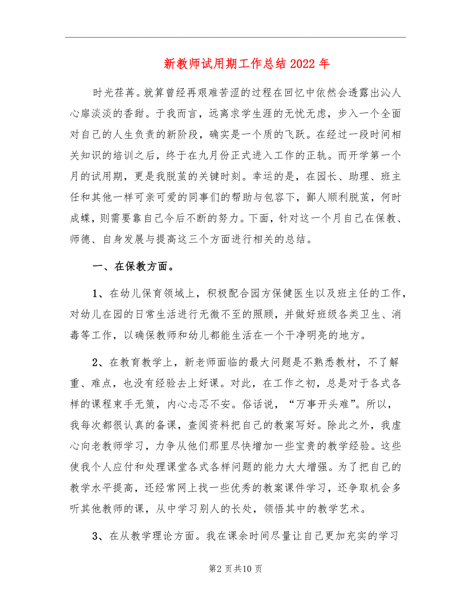 新教师试用期工作总结2022年_第2页