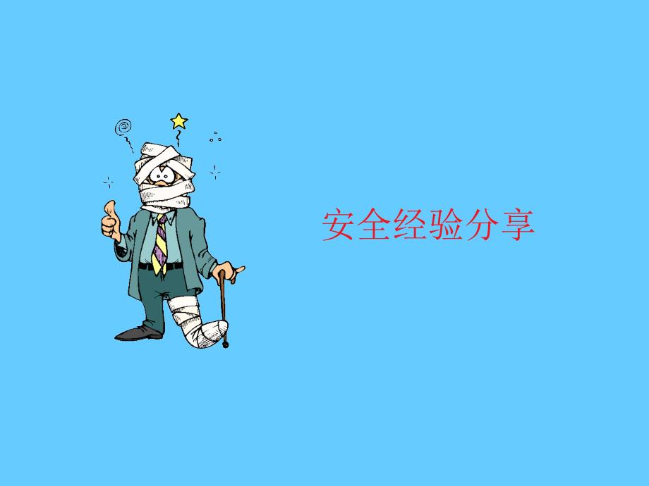 安全培训课件－挖掘工作安全_第2页