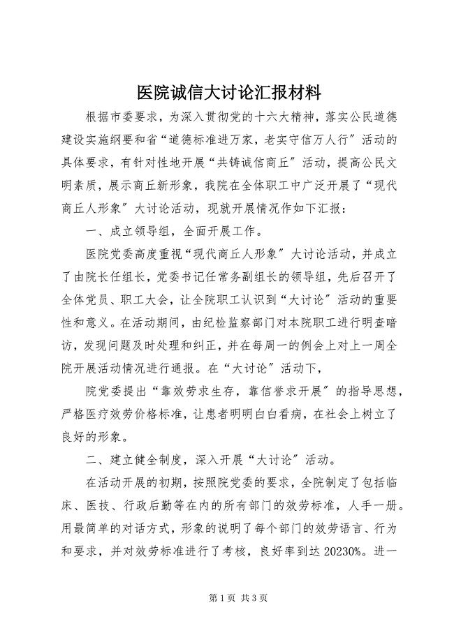 2023年医院诚信大讨论汇报材料.docx