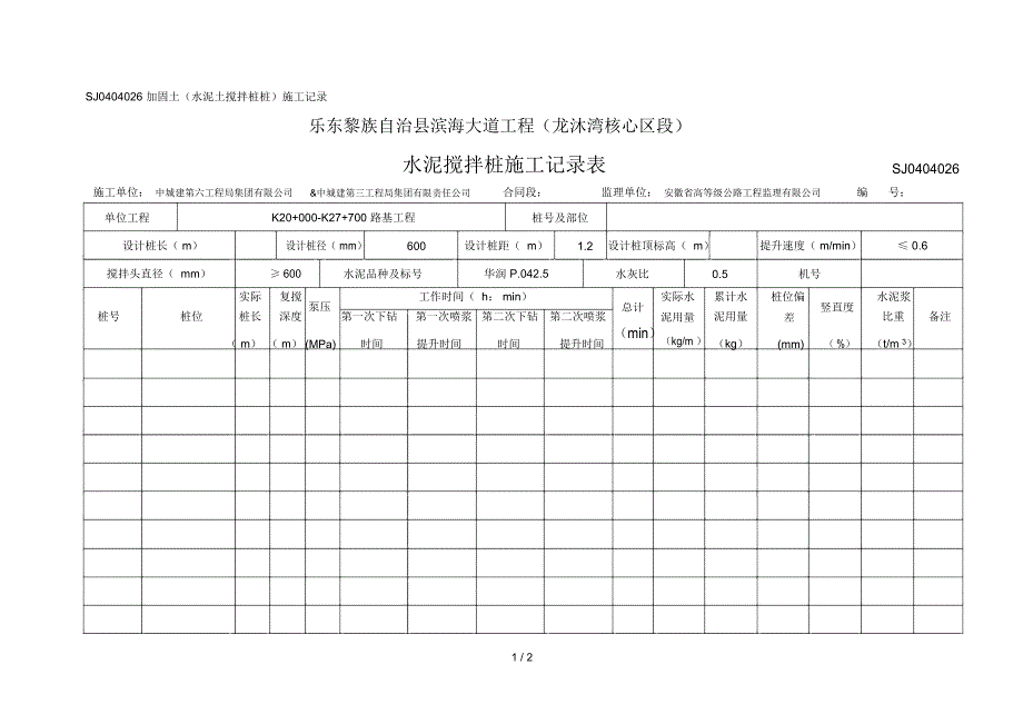 水泥搅拌桩记录表_第1页