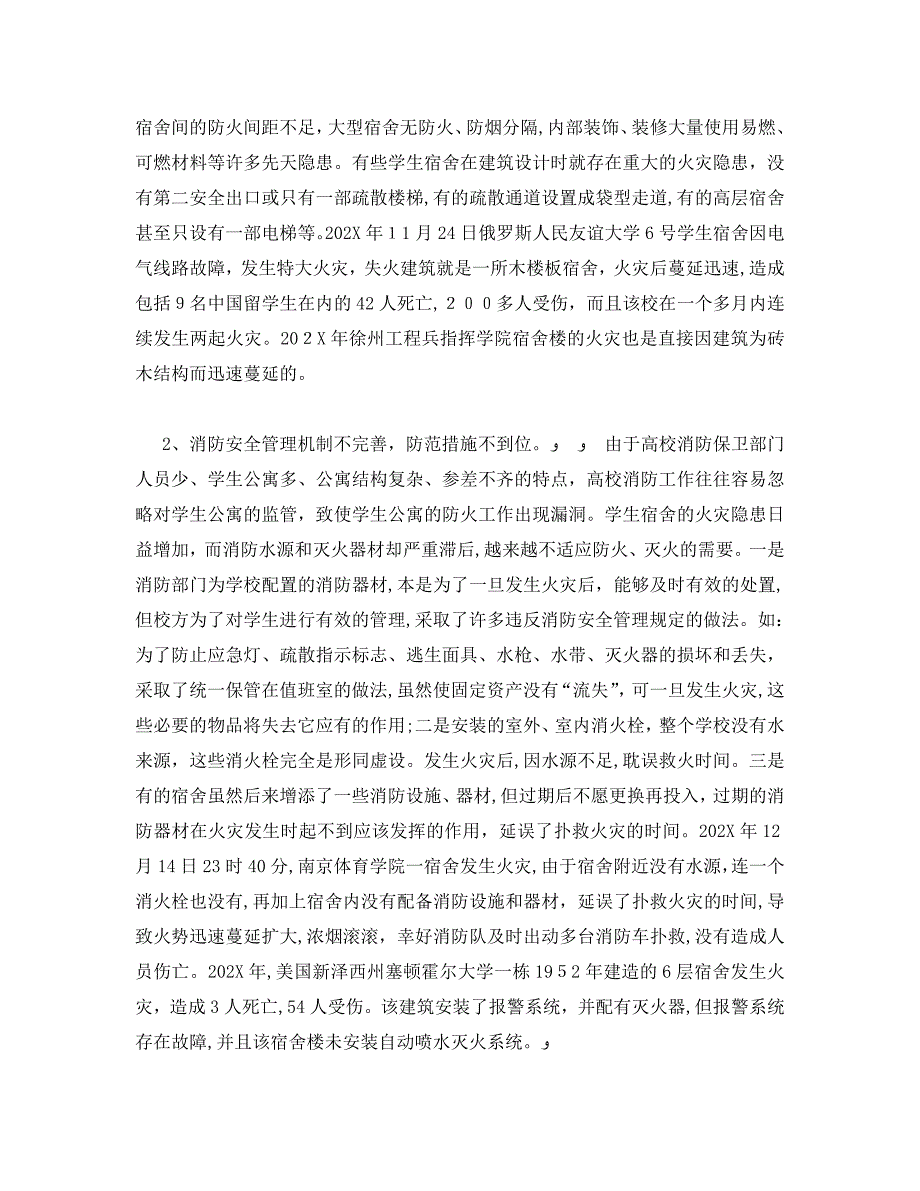 安全管理之论高校宿舍的消防现状_第2页