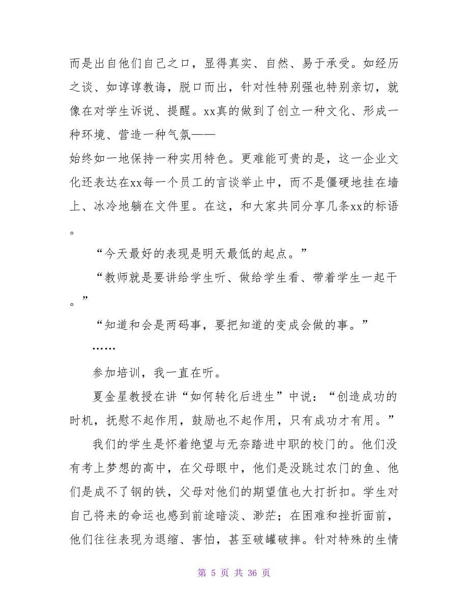 参加中职教师企业意识培训心得.doc_第5页