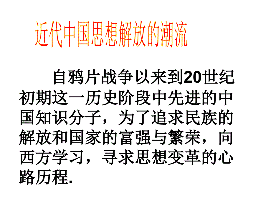 自鸦片战争以来到世纪初期这一历史阶段中先进的中国知_第2页