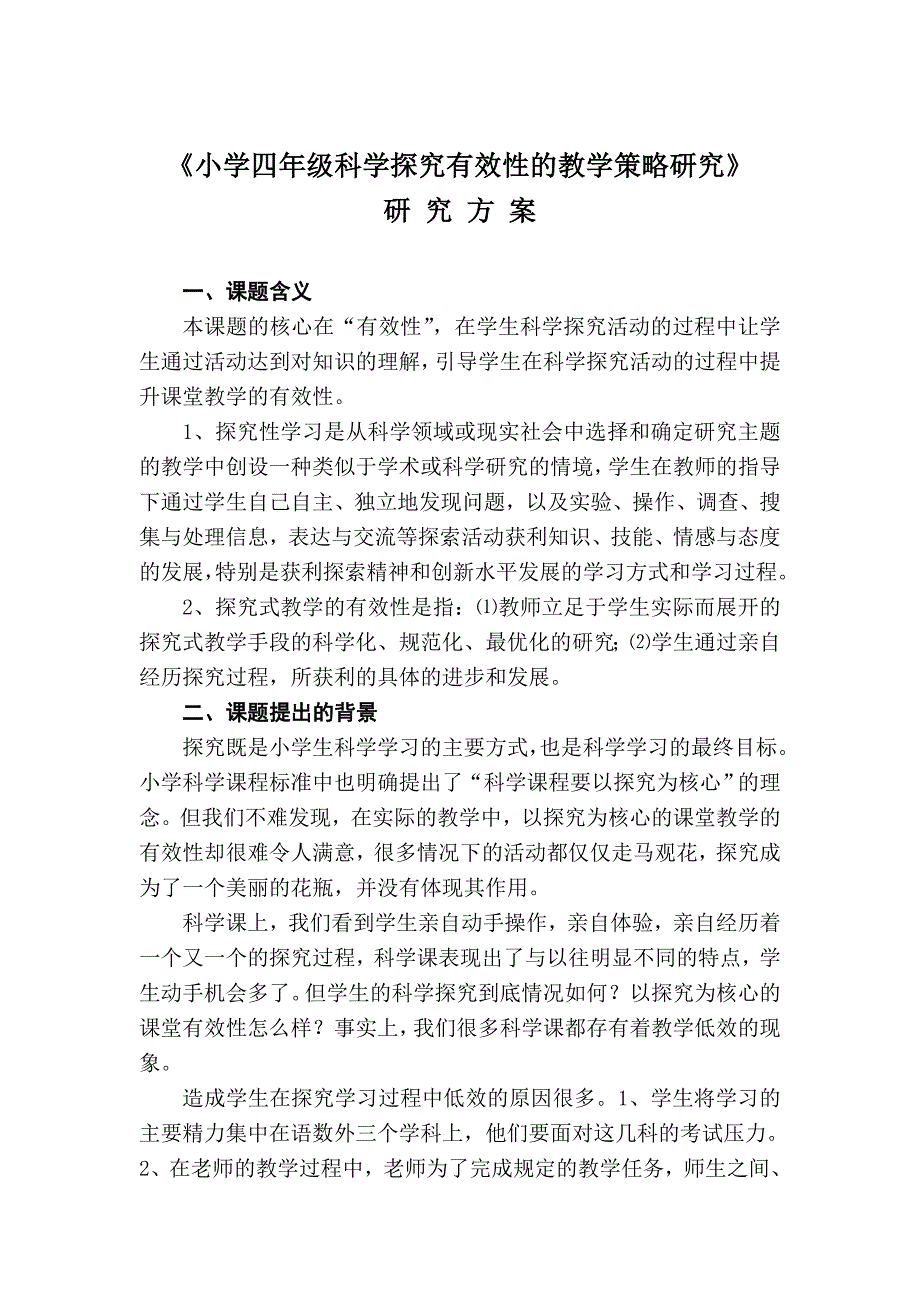 《小学四年级科学探究有效性的教学策略研究课题研究》方案_第1页